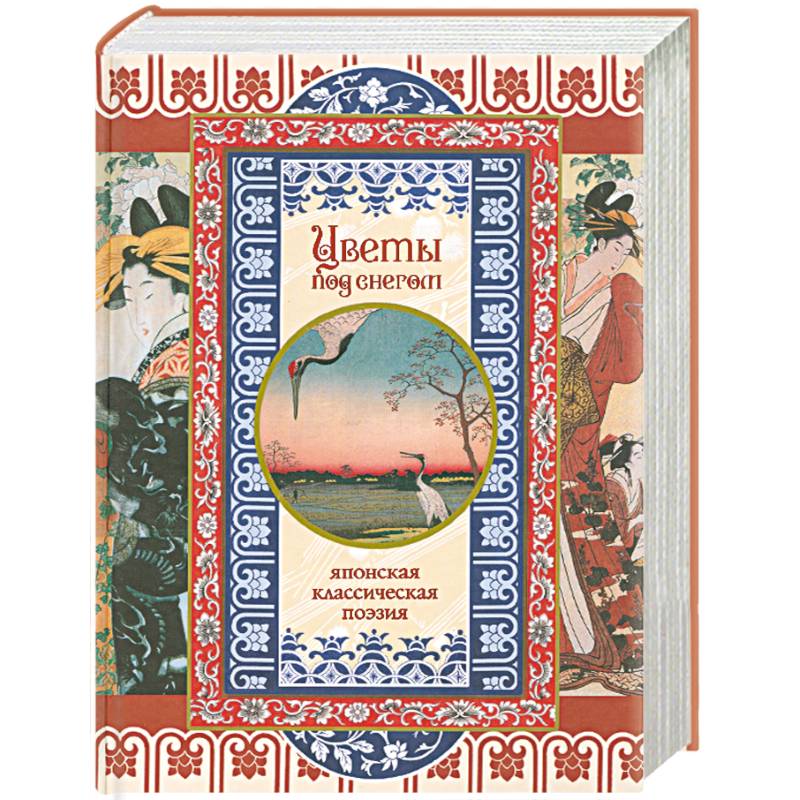 Цветы под снегом. Японская классическая поэзия.