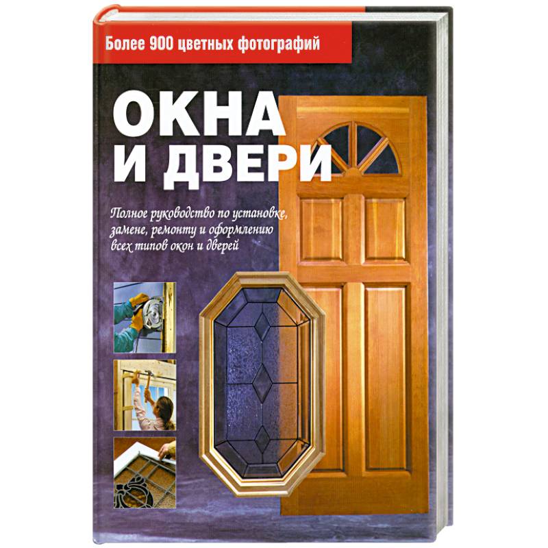 Book is door. Книжка окна и двери. Дверь книга. Книги про пластиковые окна. Окна и двери Москвы книга.