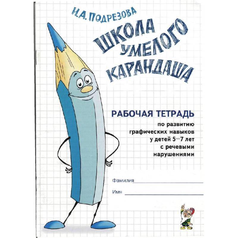 Школа умелого Карандаша. Рабочая тетрадь 5-7 лет