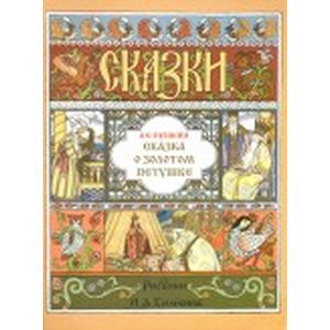 Сказка о золотом петушке