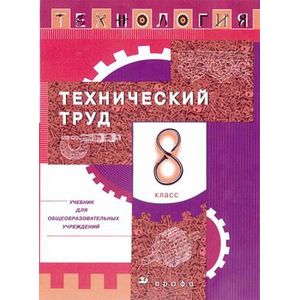 Технология. Технический труд. 8 класс. Учебник