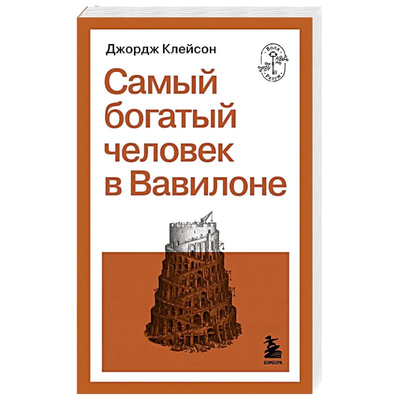 Самый богатый человек в Вавилоне