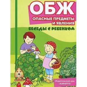 ОБЖ. Опасные предметы и явления. Комплект карточек