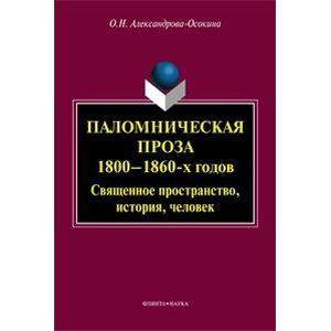 Паломническая проза 1800-1860-х годов. Священное пространство, история, человек