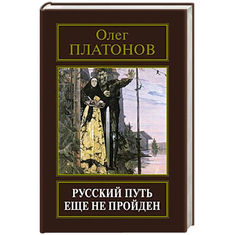 Русский путь еще не пройден. Выступления, доклады, интервью, беседы 1989-2014 годов.