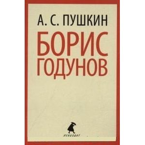 Борис Годунов