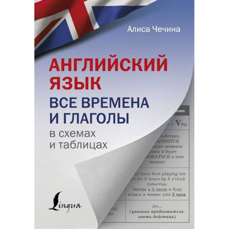 Английский язык. Все времена и глаголы в схемах и таблицах