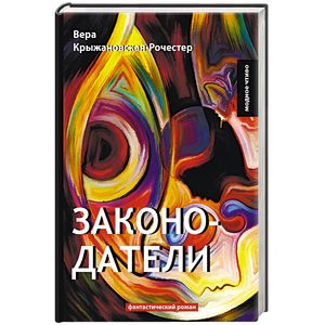 Законодатели. Книга 5 Законодатели. Книга 5