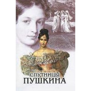 Спутницы Пушкина