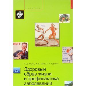 Здоровый образ жизни и профилактика заболеваний