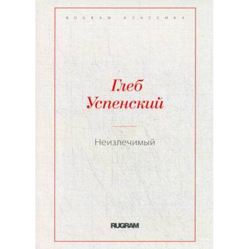 Неизлечимый