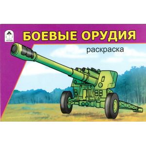 Боевые орудия