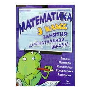 Математика. 3 класс