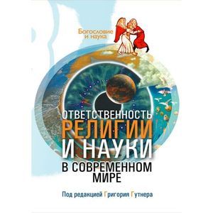 Ответственность религии и науки в современном мире