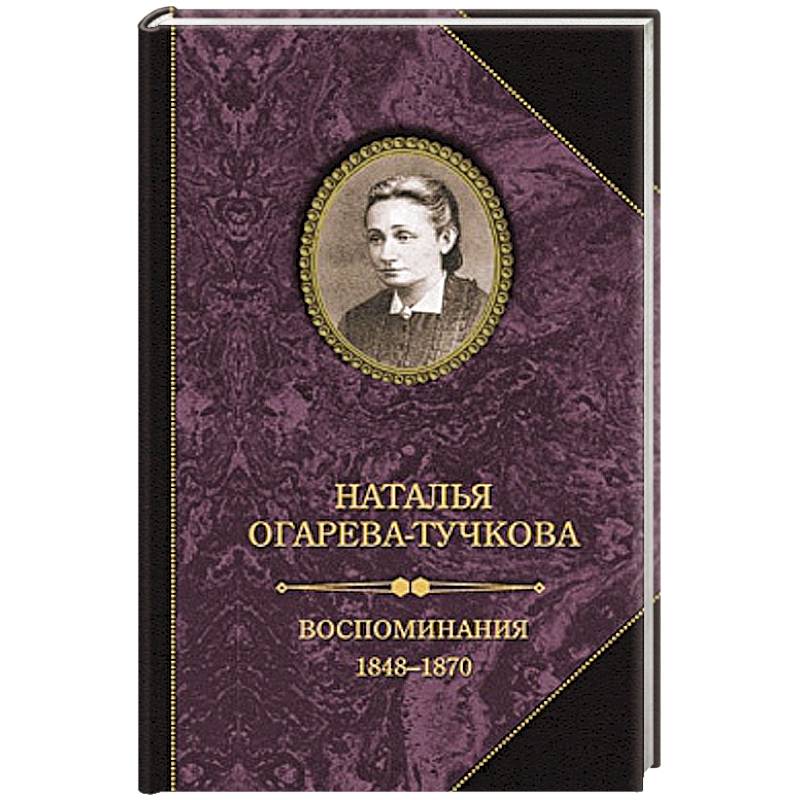 Воспоминания 1848-1870