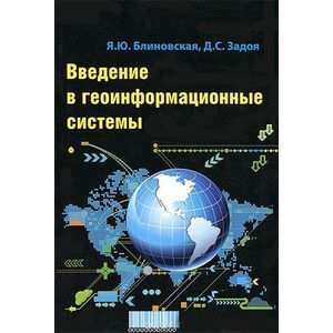 Введение в геоинформационные системы