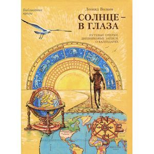 Солнце - в глаза. Путевые очерки. Дневниковые записки. О календарях