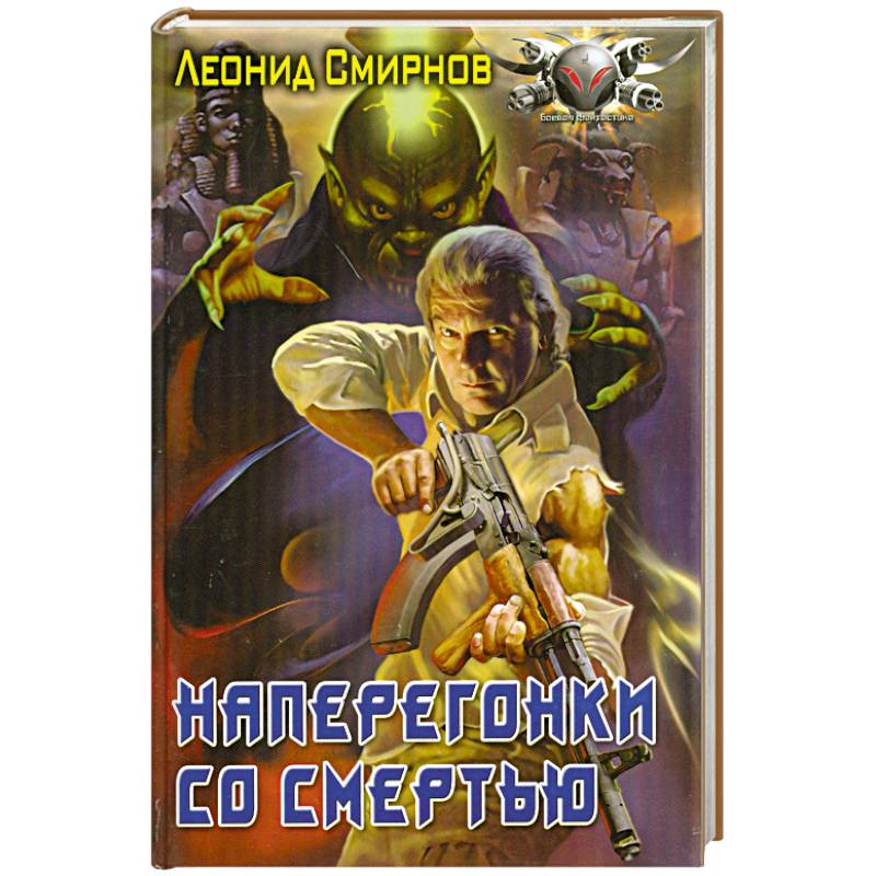 Наперегонки со смертью