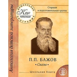 Круг чтения. Дошкольная программа. Старшая и подготовительная группы