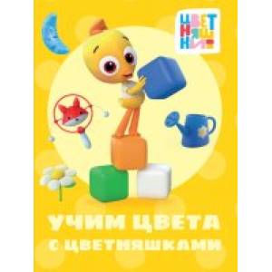 Учим цвета с цветняшками