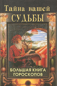 Тайна вашей судьбы. Большая книга гороскопов