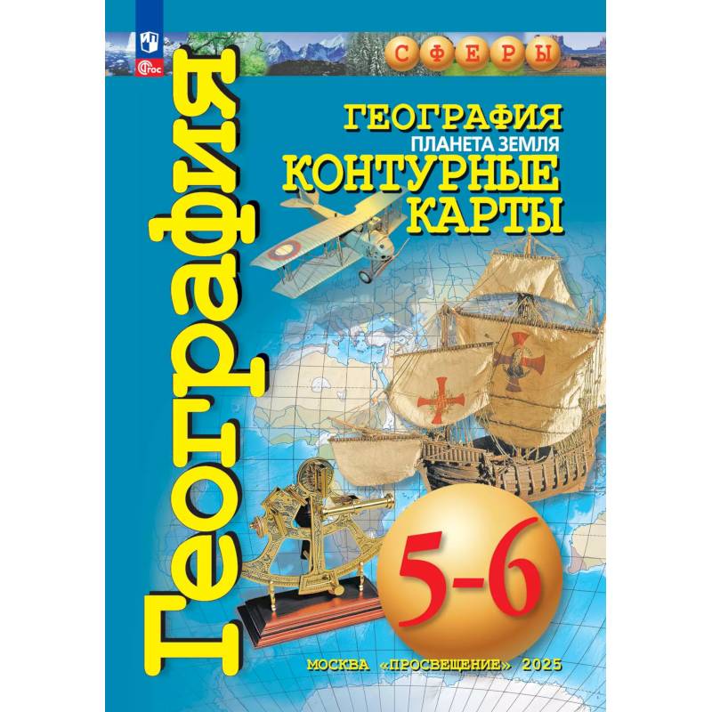 География 5-6кл Планета Земля. Контурные карты География 5-6кл Планета Земля. Контурные карты