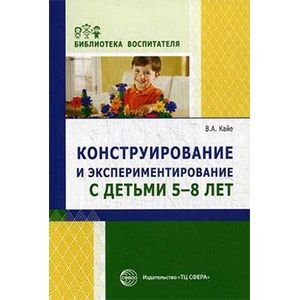 Конструирование и экспериментирование с детьми 5-8 лет. Методическое пособие. Выпуск 12