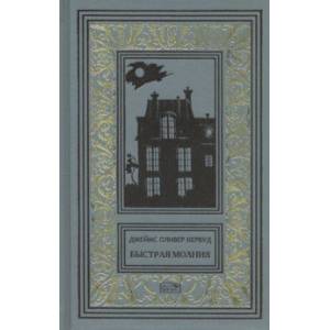 Быстрая молния