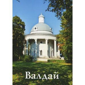 Валдай. Путеводитель