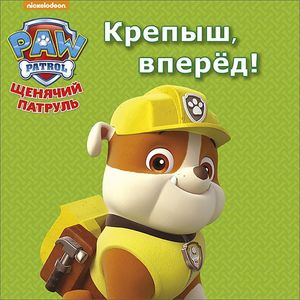 Щенячий патруль. Крепыш, вперёд!