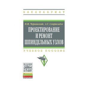 Проектирование и ремонт шпиндельных узлов. Учебное пособие