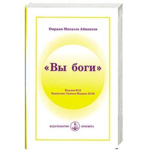 'Вы боги'. Псалтирь 82:6 Евангелия святого Иоанна 10:34