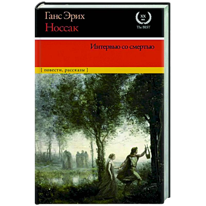 Интервью со смертью
