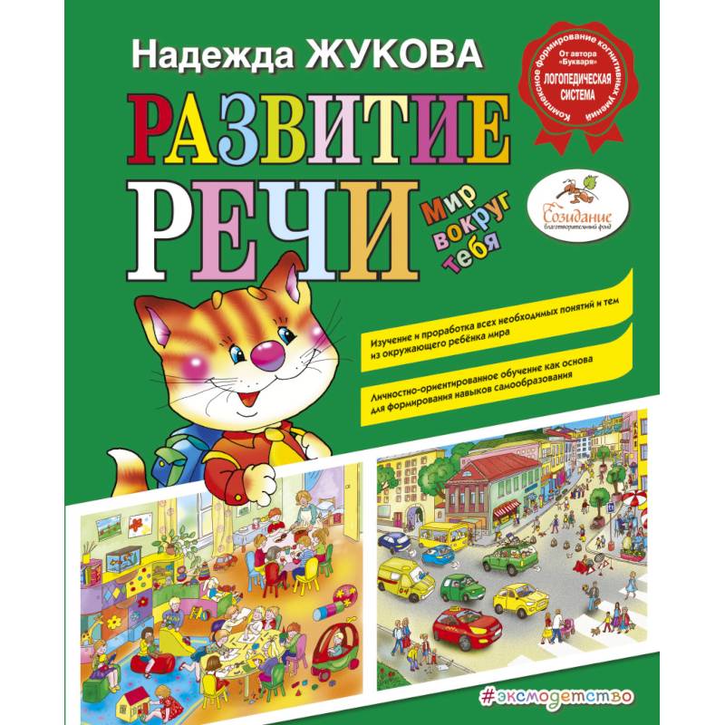 Развитие речи: мир вокруг тебя