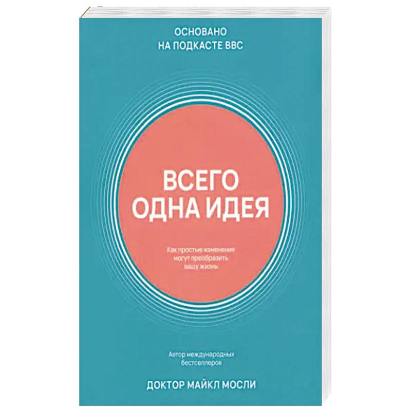 Всего одна идея. Как простые изменения могут преобразить вашу жизнь Всего одна идея. Как простые изменения могут преобразить вашу жизнь