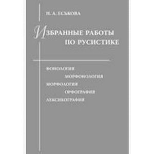 Избранные работы по русистике