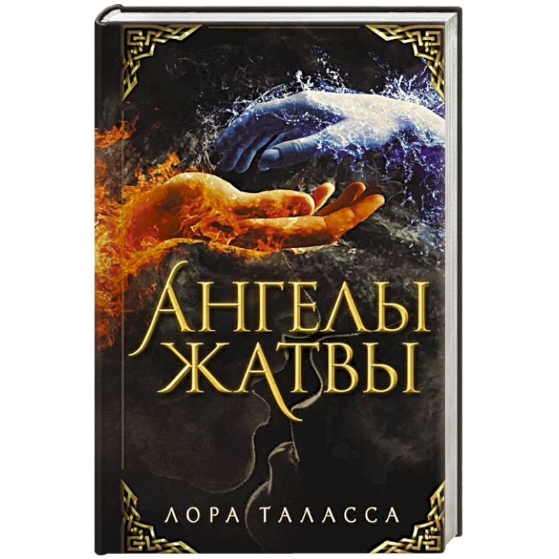 Ангелы жатвы Ангелы жатвы