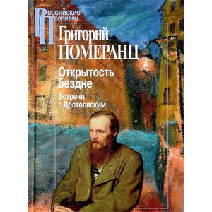 Открытость бездне. Встречи с Достоевским
