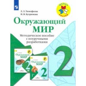 Окружающий мир. 2 класс. Методическое пособие с поурочной разраб