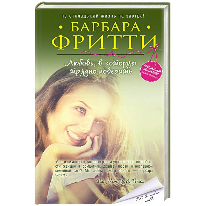 Любовь, в которую трудно поверить