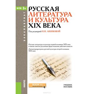 Русская литература и культура XIX века Русская литература и культура XIX века