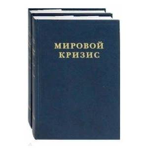 Мировой кризис. Часть III. 1916-1918 годы. В 2-х книгах