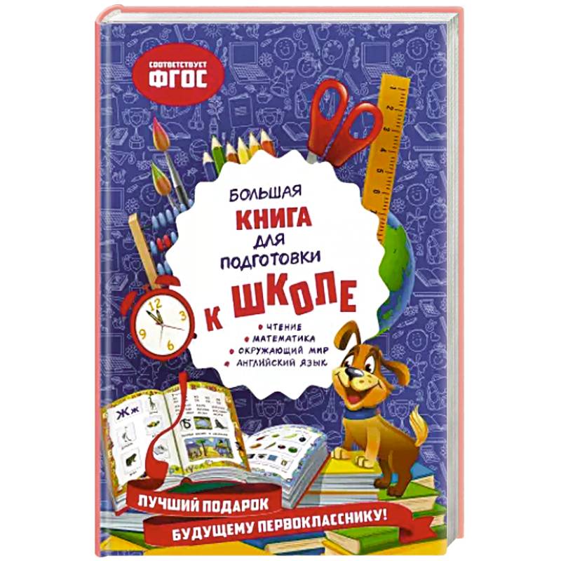 Большая книга для подготовки к школе Большая книга для подготовки к школе