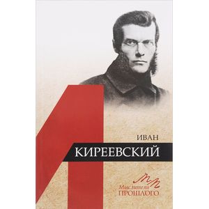 Мыслители прошлого. Иван Киреевский