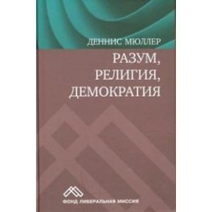 Разум, религия, демократия