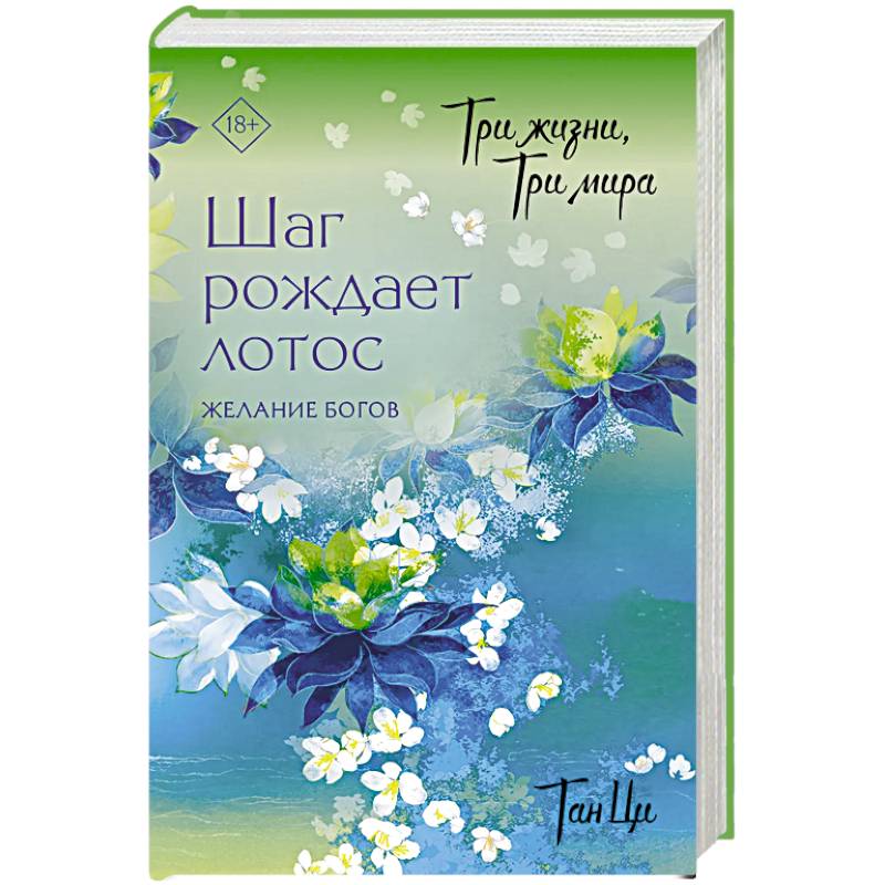 Три жизни, три мира. Шаг рождает лотос. Желание богов (2)
