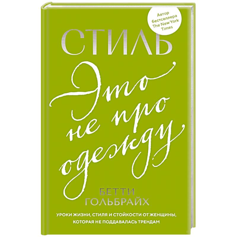 Стиль - это не про одежду. Уроки жизни, стиля и стойкости от женщины, которая не поддавалась трендам