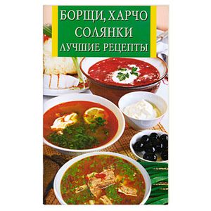 Борщи, харчо, солянки. Лучшие рецепты