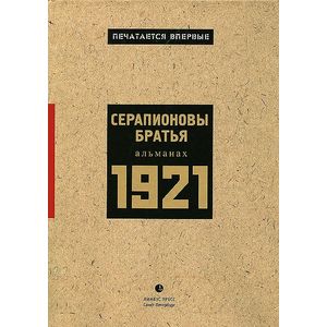 Серапионовы братья. 1921: Альманах