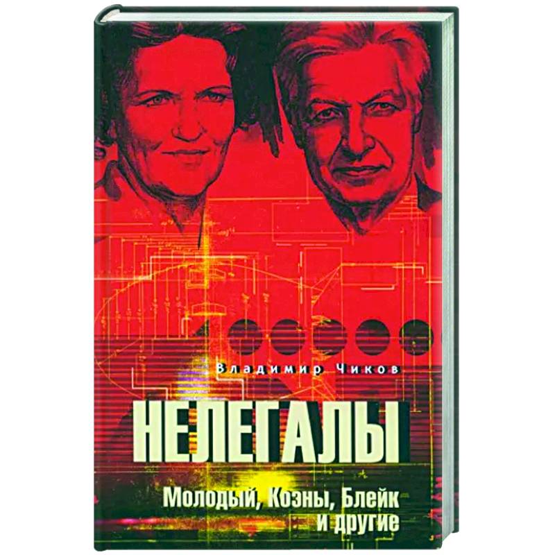 Нелегалы. Молодый, Коэны, Блейк и другие Нелегалы. Молодый, Коэны, Блейк и другие